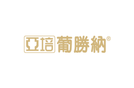 亞培葡勝納